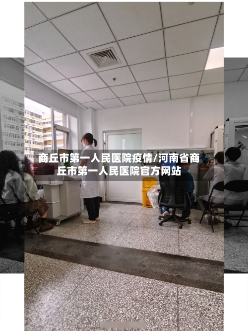 商丘市第一人民医院疫情/河南省商丘市第一人民医院官方网站