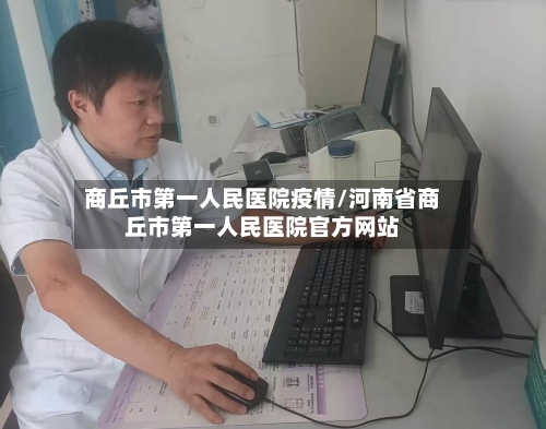 商丘市第一人民医院疫情/河南省商丘市第一人民医院官方网站-第2张图片