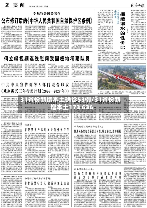 31省份新增本土确诊53例/31省份新增本土173 636-第2张图片