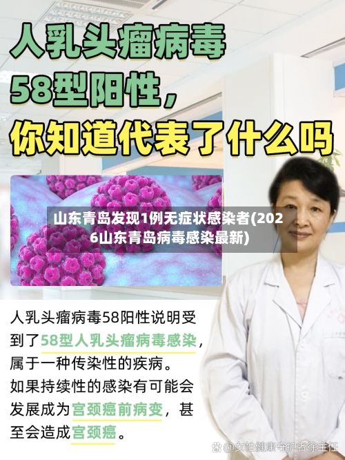 山东青岛发现1例无症状感染者(2026山东青岛病毒感染最新)