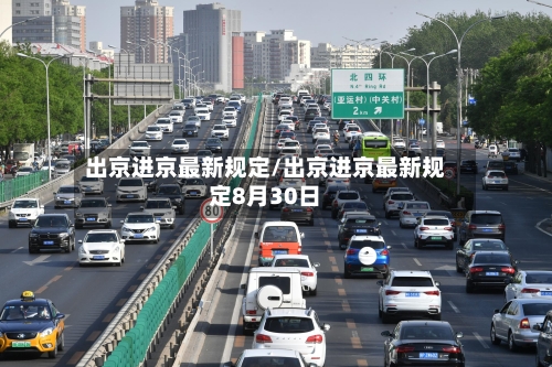 出京进京最新规定/出京进京最新规定8月30日