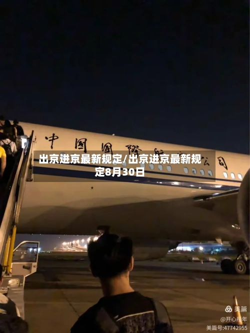 出京进京最新规定/出京进京最新规定8月30日-第2张图片