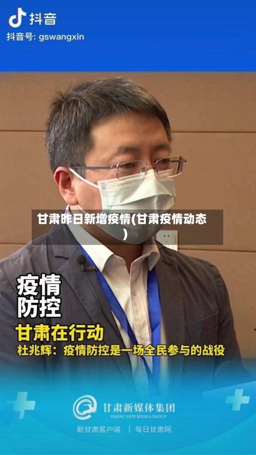 甘肃昨日新增疫情(甘肃疫情动态)-第1张图片