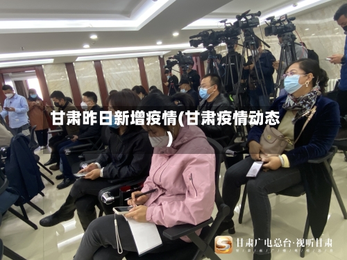 甘肃昨日新增疫情(甘肃疫情动态)-第2张图片