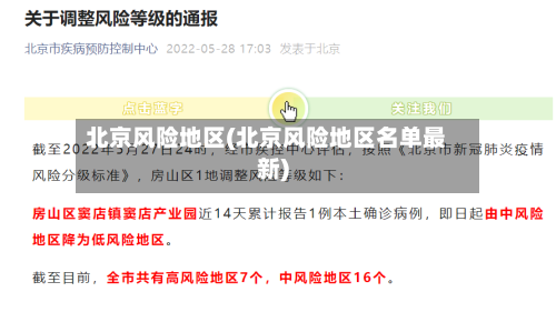 北京风险地区(北京风险地区名单最新)-第3张图片