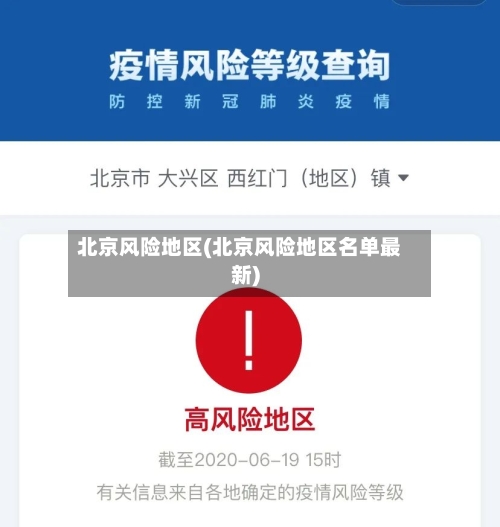 北京风险地区(北京风险地区名单最新)-第2张图片