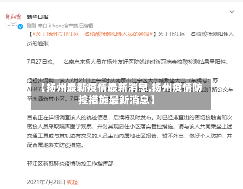【扬州最新疫情最新消息,扬州疫情防控措施最新消息】