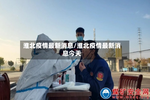 淮北疫情最新消息/淮北疫情最新消息今天