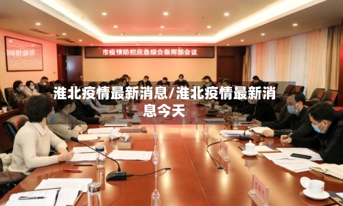 淮北疫情最新消息/淮北疫情最新消息今天-第3张图片