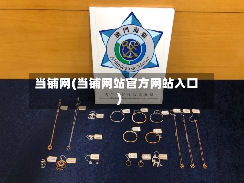 当铺网(当铺网站官方网站入口)