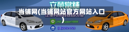 当铺网(当铺网站官方网站入口)-第2张图片