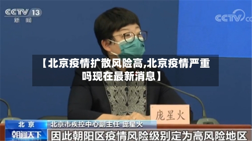 【北京疫情扩散风险高,北京疫情严重吗现在最新消息】-第2张图片