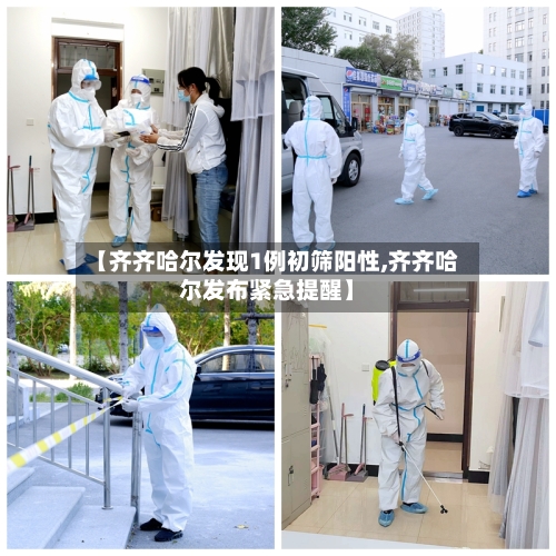 【齐齐哈尔发现1例初筛阳性,齐齐哈尔发布紧急提醒】-第2张图片