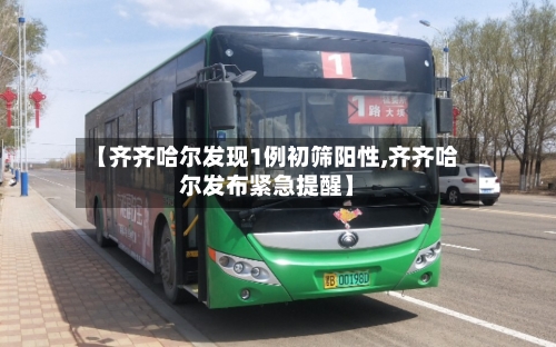 【齐齐哈尔发现1例初筛阳性,齐齐哈尔发布紧急提醒】