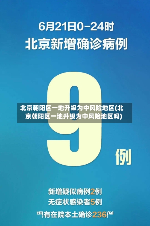 北京朝阳区一地升级为中风险地区(北京朝阳区一地升级为中风险地区吗)-第3张图片