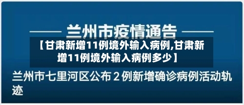 【甘肃新增11例境外输入病例,甘肃新增11例境外输入病例多少】