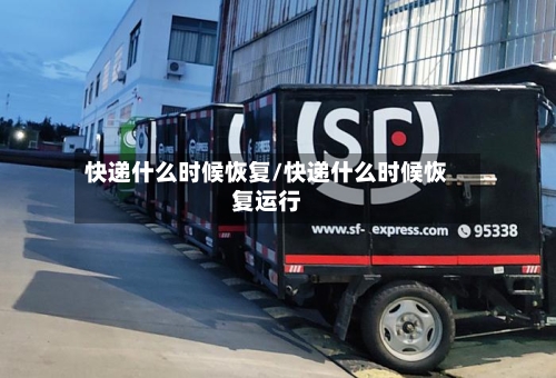 快递什么时候恢复/快递什么时候恢复运行-第3张图片