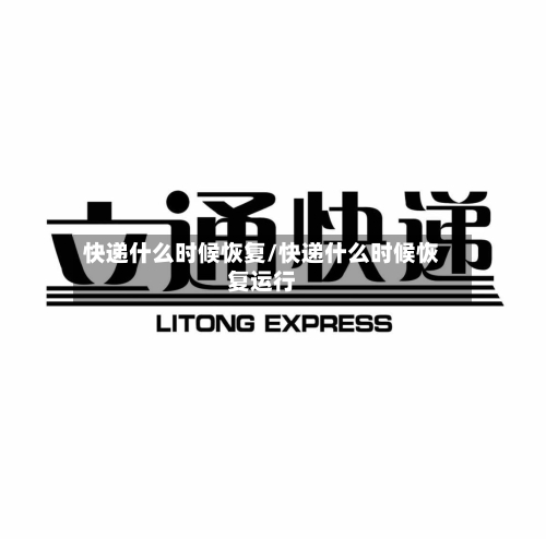 快递什么时候恢复/快递什么时候恢复运行-第2张图片