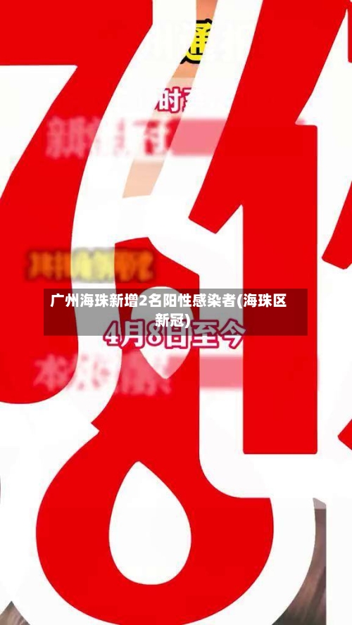 广州海珠新增2名阳性感染者(海珠区新冠)