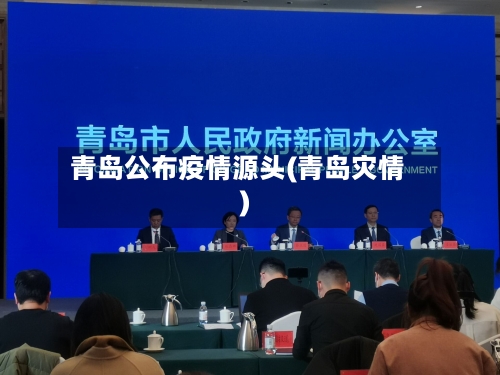 青岛公布疫情源头(青岛灾情)-第2张图片