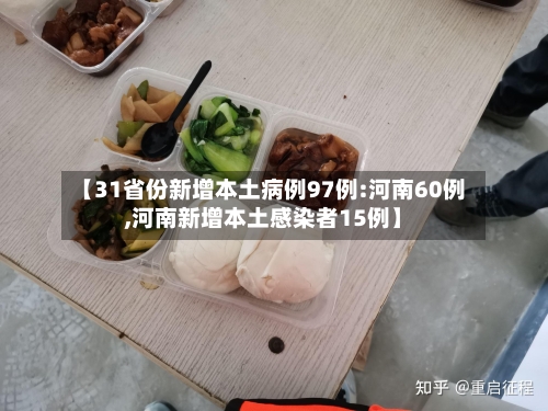 【31省份新增本土病例97例:河南60例,河南新增本土感染者15例】