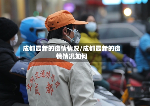 成都最新的疫情情况/成都最新的疫情情况如何-第2张图片