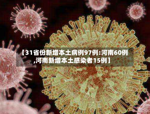 【31省份新增本土病例97例:河南60例,河南新增本土感染者15例】-第2张图片