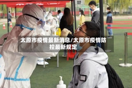 太原市疫情最新消息/太原市疫情防控最新规定