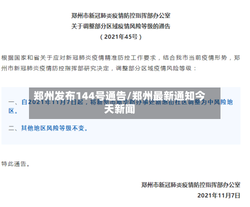 郑州发布144号通告/郑州最新通知今天新闻
