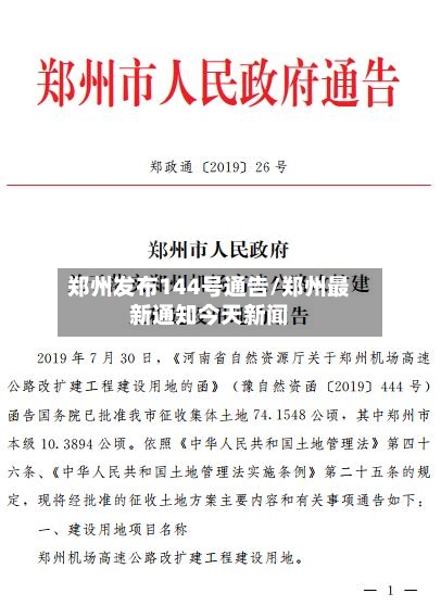 郑州发布144号通告/郑州最新通知今天新闻-第2张图片