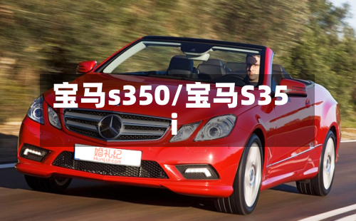 宝马s350/宝马S35i