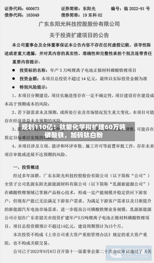 规划110亿！钛能化学拟扩建60万吨磷酸铁	，加码钛白粉-第3张图片