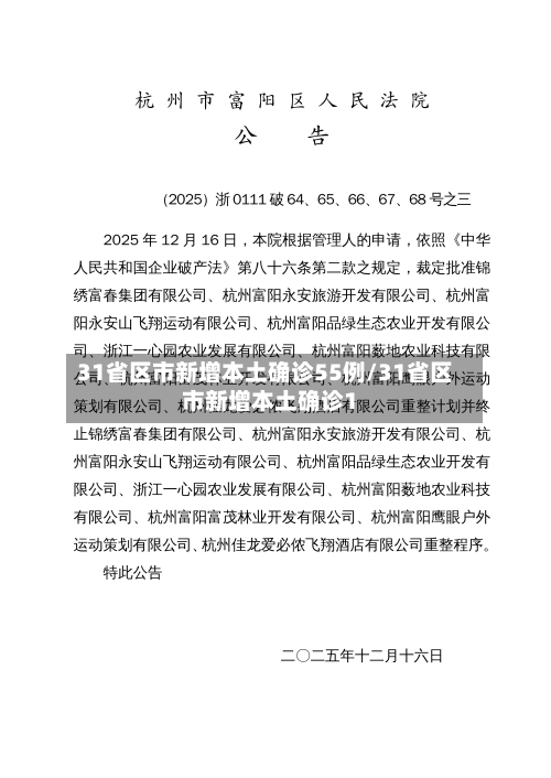 31省区市新增本土确诊55例/31省区市新增本土确诊1