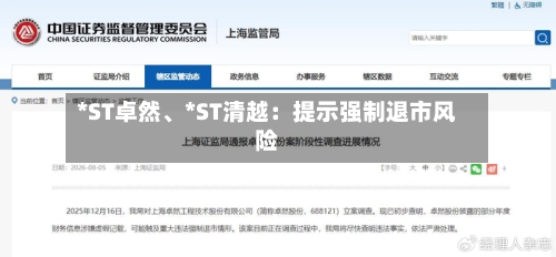 *ST卓然、*ST清越：提示强制退市风险-第2张图片