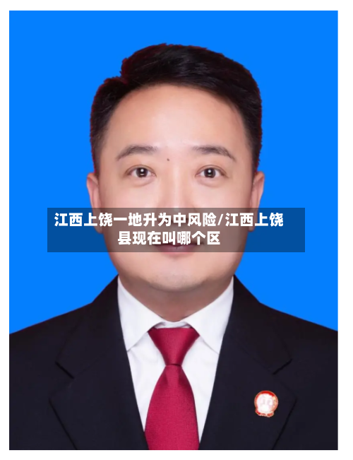 江西上饶一地升为中风险/江西上饶县现在叫哪个区