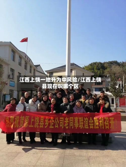 江西上饶一地升为中风险/江西上饶县现在叫哪个区-第3张图片