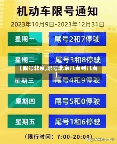 【限号北京,限号北京几点到几点】