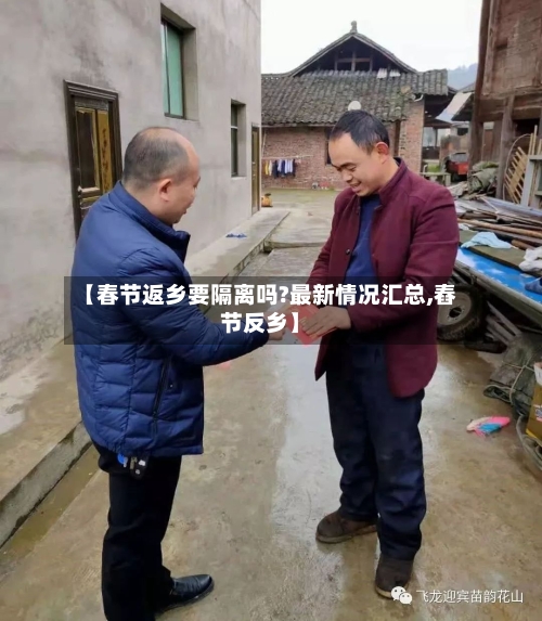 【春节返乡要隔离吗?最新情况汇总,舂节反乡】-第3张图片