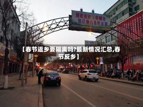 【春节返乡要隔离吗?最新情况汇总,舂节反乡】