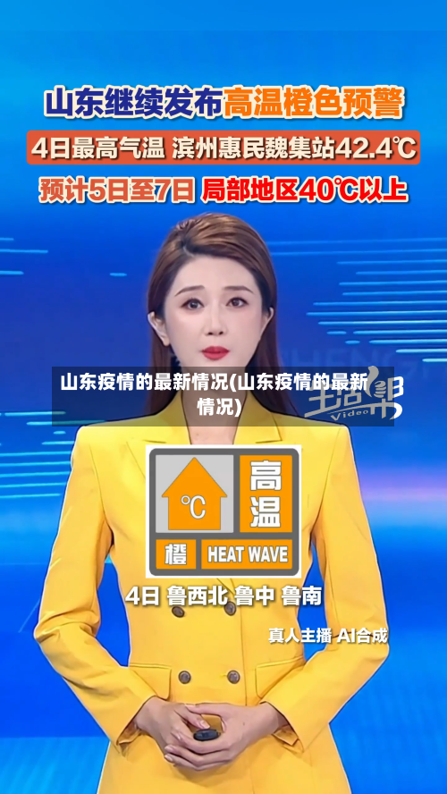 山东疫情的最新情况(山东疫情的最新情况)