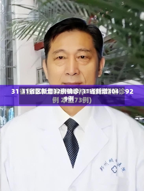 31省区新增32例确诊/31省新增3049例-第2张图片