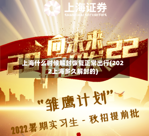 上海什么时候解封恢复正常出行(2022上海多久解封的)