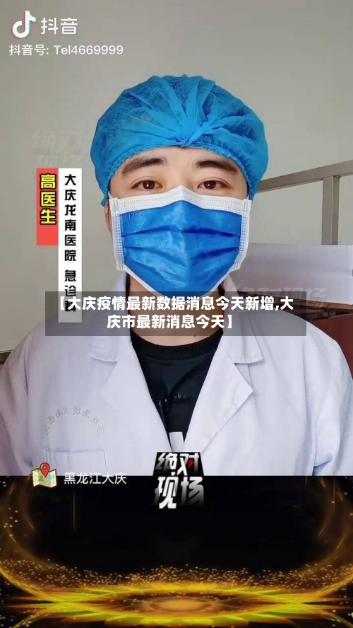 【大庆疫情最新数据消息今天新增,大庆市最新消息今天】-第2张图片