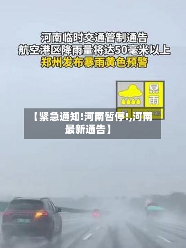 【紧急通知!河南暂停!,河南最新通告】
