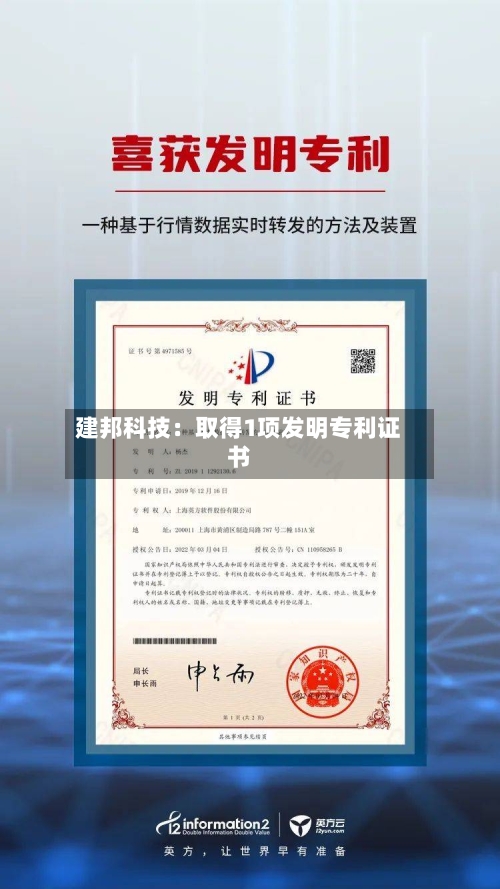 建邦科技：取得1项发明专利证书