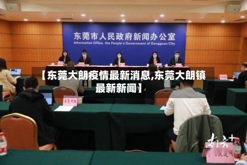 【东莞大朗疫情最新消息,东莞大朗镇最新新闻】