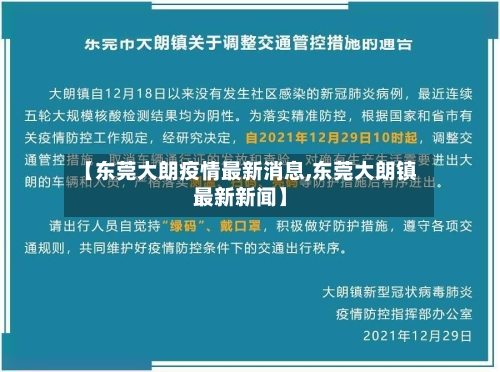 【东莞大朗疫情最新消息,东莞大朗镇最新新闻】-第3张图片
