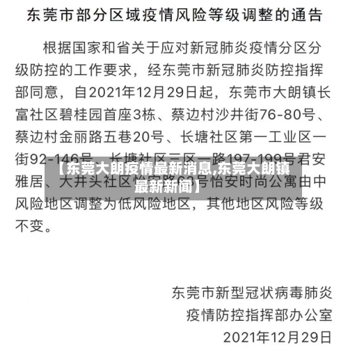 【东莞大朗疫情最新消息,东莞大朗镇最新新闻】-第2张图片
