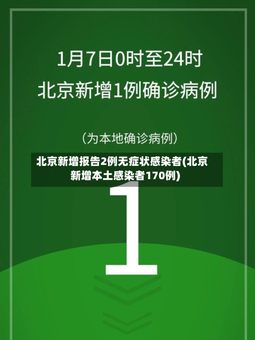 北京新增报告2例无症状感染者(北京新增本土感染者170例)-第2张图片