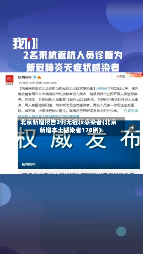 北京新增报告2例无症状感染者(北京新增本土感染者170例)-第3张图片
